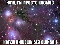 юля, ты просто космос когда пишешь без ошибок