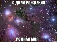 с днем рождения родная моя**