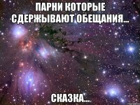 парни которые сдержывают обещания... сказка...