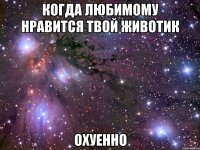 когда любимому нравится твой животик охуенно