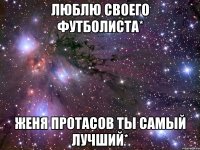 люблю своего футболиста* женя протасов ты самый лучший*