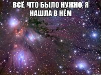 всё, что было нужно, я нашла в нём 