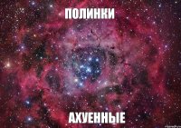 Полинки Ахуенные