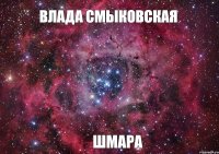 Влада Смыковская Шмара