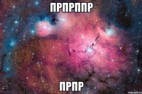 прпрппр прпр