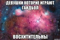 девушки которие играют гандбол восхитительны