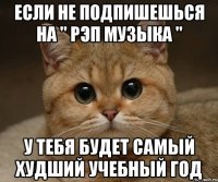 если не подпишешься на " рэп музыка " у тебя будет самый худший учебный год