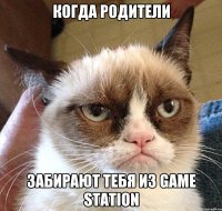 когда родители забирают тебя из game station