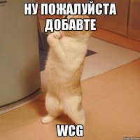 ну пожалуйста добавте wcg