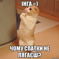 інга =) чому спатки не лягаєш?