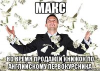макс во время продажей книжок по английскому первокурсника