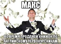 макс во время продажей книжок по английскому первокурсникам