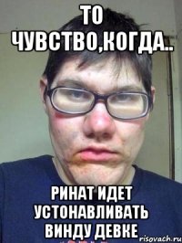 то чувство,когда.. ринат идет устонавливать винду девке