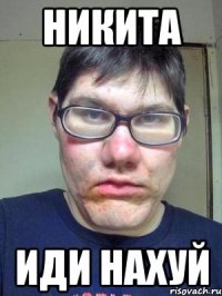 никита иди нахуй