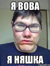 я вова я няшка