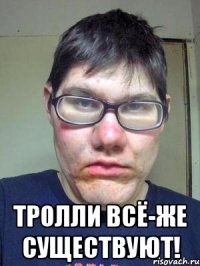  тролли всё-же существуют!