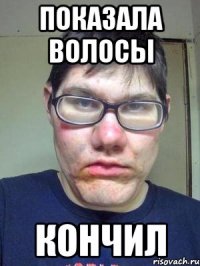 показала волосы кончил