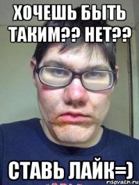 хочешь быть таким?? нет?? ставь лайк=)