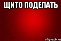 щито поделать 