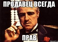 продавец всегда прав