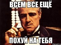 всем все ещё похуй на тебя