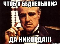 чтоб я бедненькой? да никогда!!!