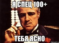 я спец 100+ тебя ясно