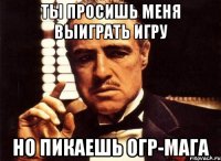 ты просишь меня выиграть игру но пикаешь огр-мага