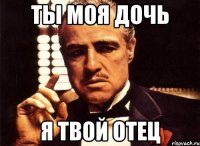 ты моя дочь я твой отец