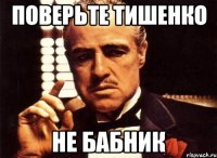 поверьте тишенко не бабник