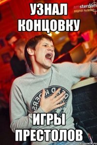 узнал концовку игры престолов