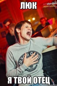 люк я твой отец