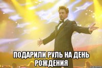  подарили руль на день рождения