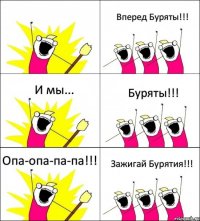  Вперед Буряты!!! И мы... Буряты!!! Опа-опа-па-па!!! Зажигай Бурятия!!!