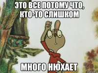 это все потому что, кто-то слишком много нюхает