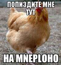 попиздите мне тут на mneploho