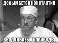 досымбетов константин вы долбаеб от природы