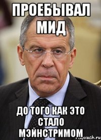 проебывал мид до того как это стало мэйнстримом