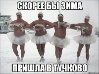 скорее бы зима пришла в тучково