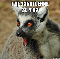 где узбагоение зерго? 