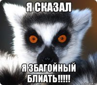 я сказал я збагойный блиать!!!