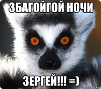 збагойгой ночи зергей!!! =)