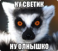 ну светик ну олнышко