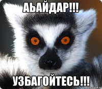 аьайдар!!! узбагойтесь!!!