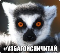  #узбагойсяичитай