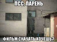 псс, парень фильм скачать хочешь?