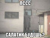 пссс салатик будешь?