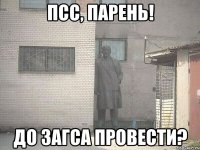 псс, парень! до загса провести?