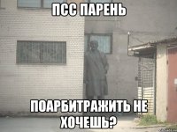 псс парень поарбитражить не хочешь?