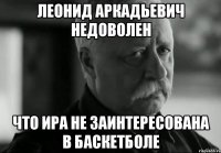 леонид аркадьевич недоволен что ира не заинтересована в баскетболе